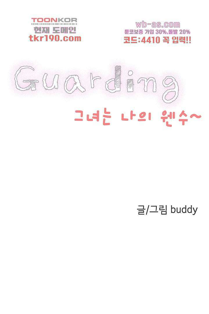 가딩 : 그녀는 나의 웬수 73화 4