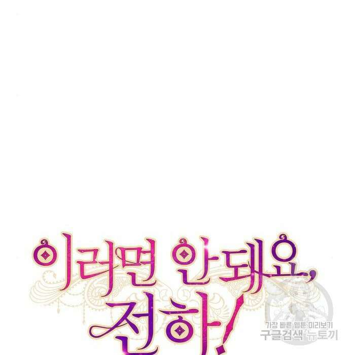 이러면 안 돼요, 전하! 9화 8