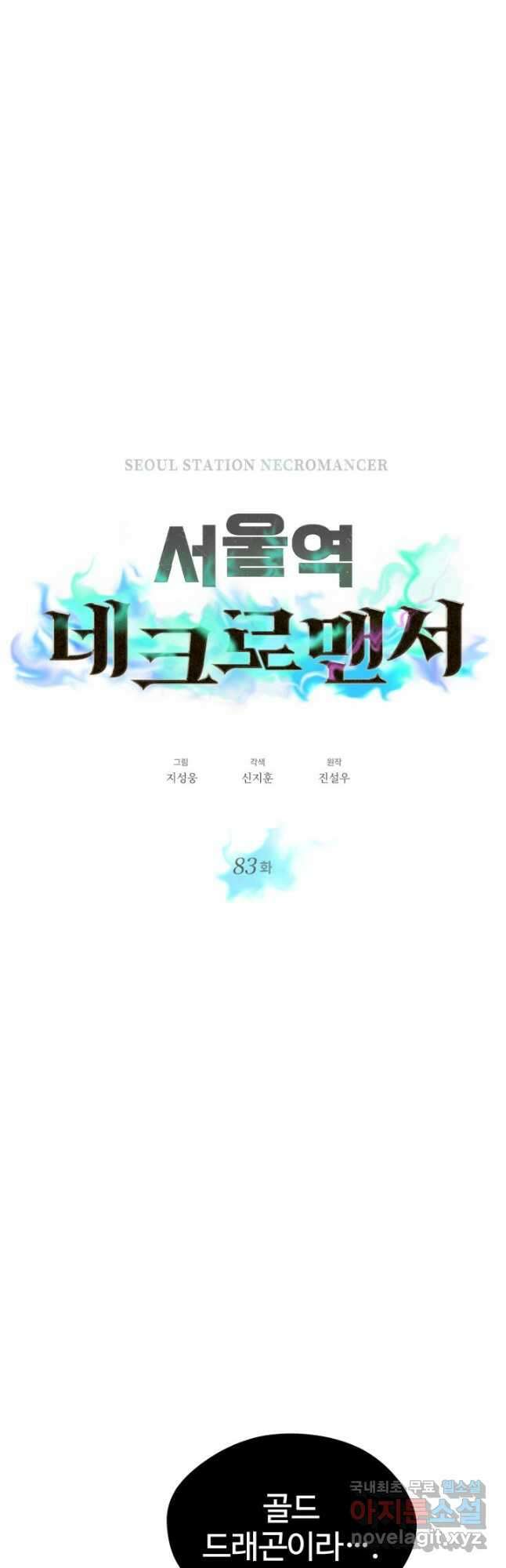 서울역 네크로맨서 83화 4