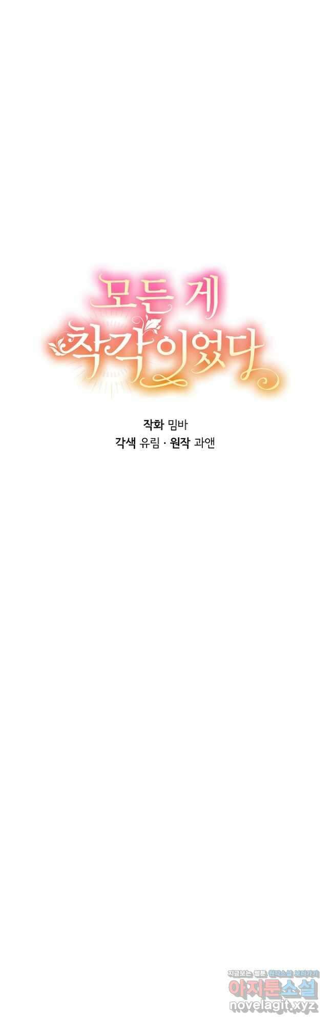 모든 게 착각이었다 90화 8
