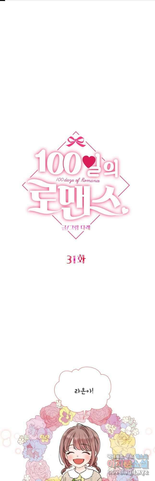 100일의 로맨스 31화 1