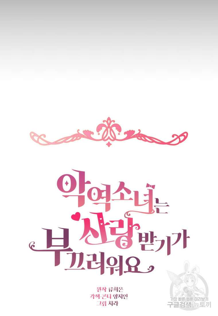 악역 소녀는 사랑받기가 부끄러워요 13화 15