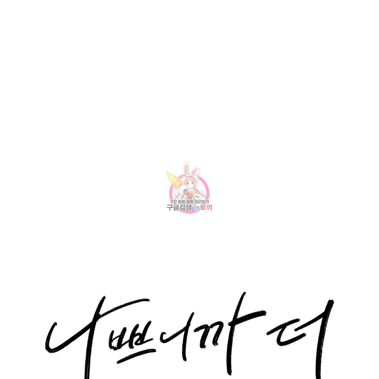 나쁘니까 더 외전 3화 1