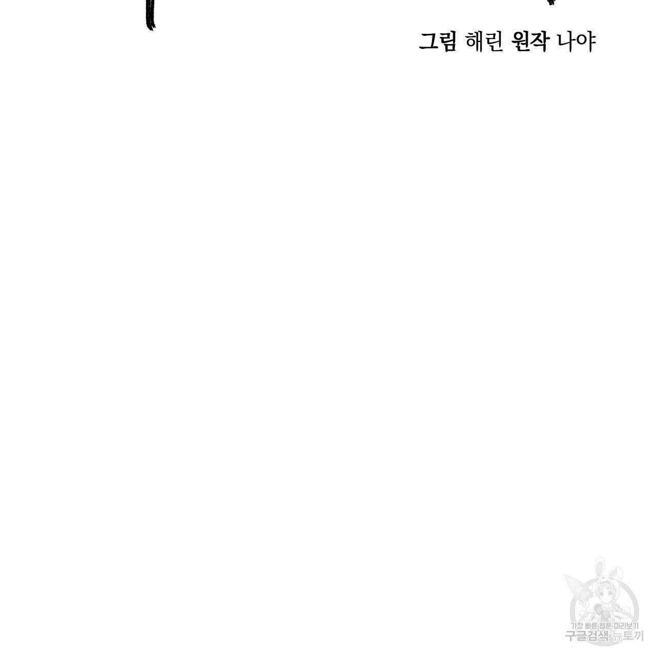 나쁘니까 더 외전 3화 2