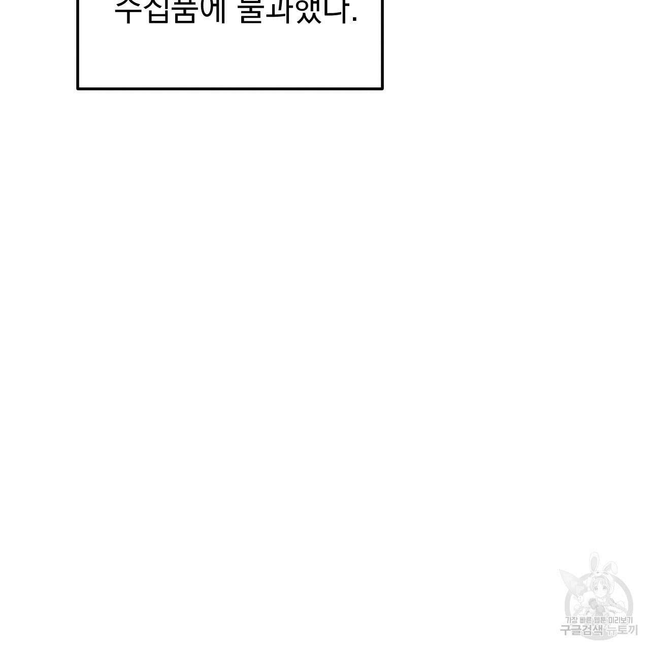 나쁘니까 더 외전 3화 17