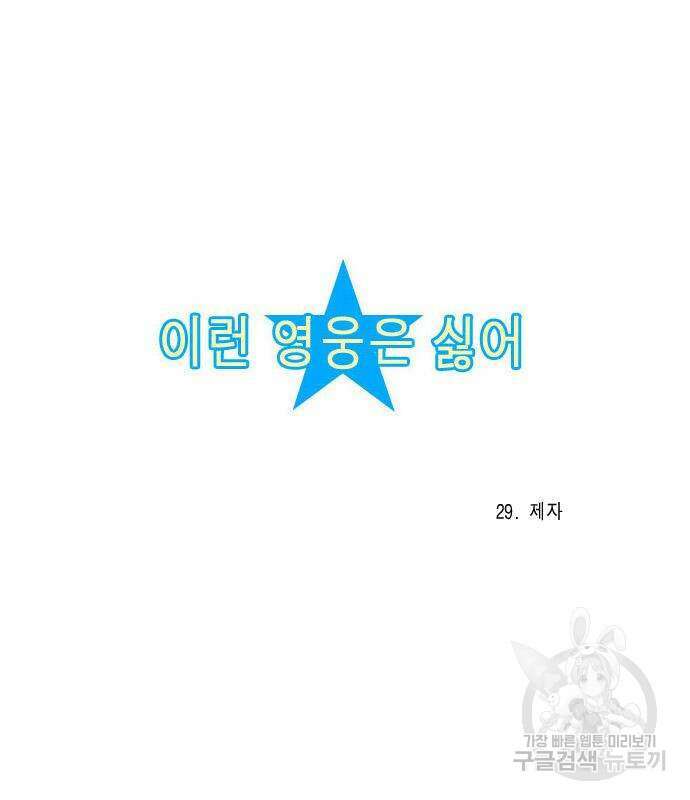 이런 영웅은 싫어 29화 5