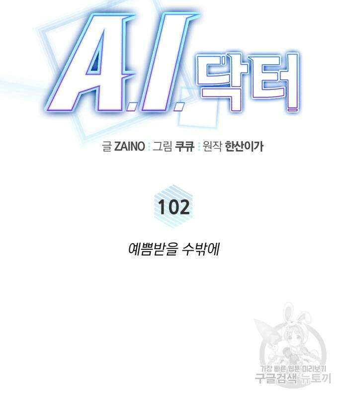 A.I. 닥터 102화 59