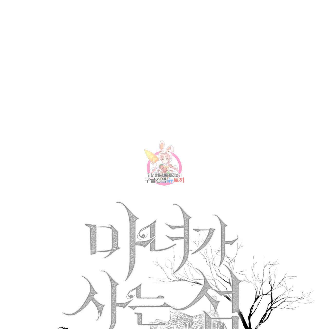 마녀가 사는 섬 30화 1