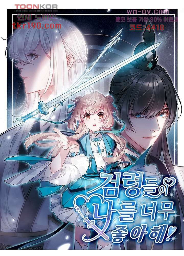 검령들이 나를 너무 좋아해 14화 1