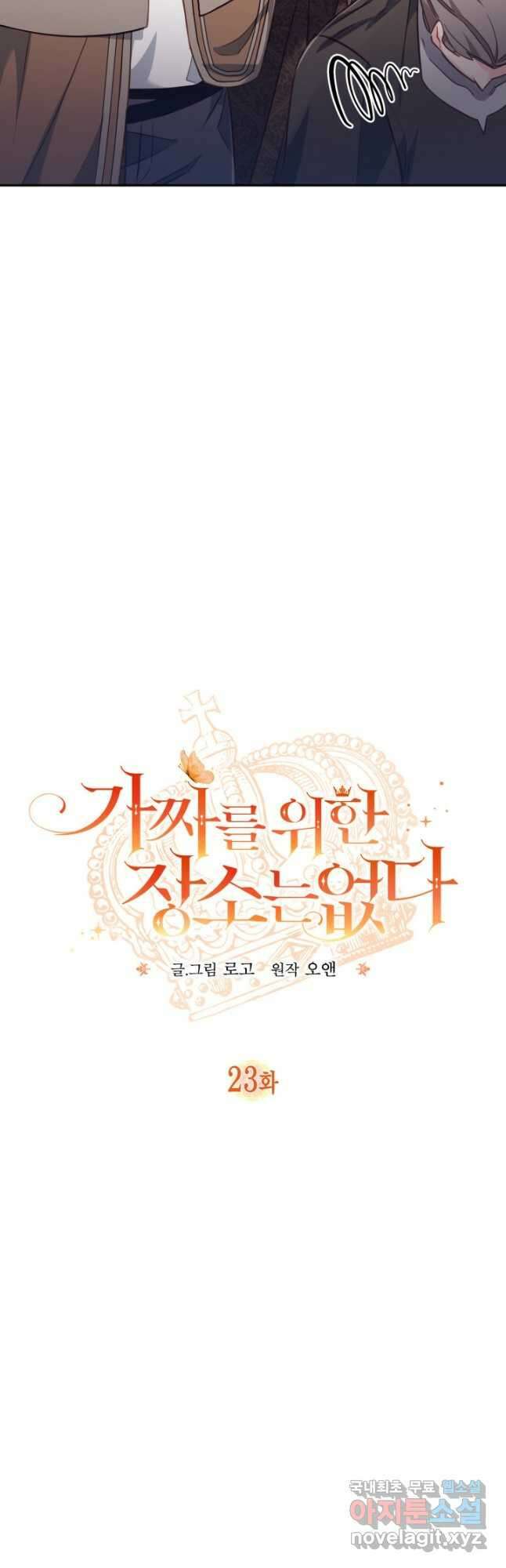 가짜를 위한 장소는 없다 23화 5