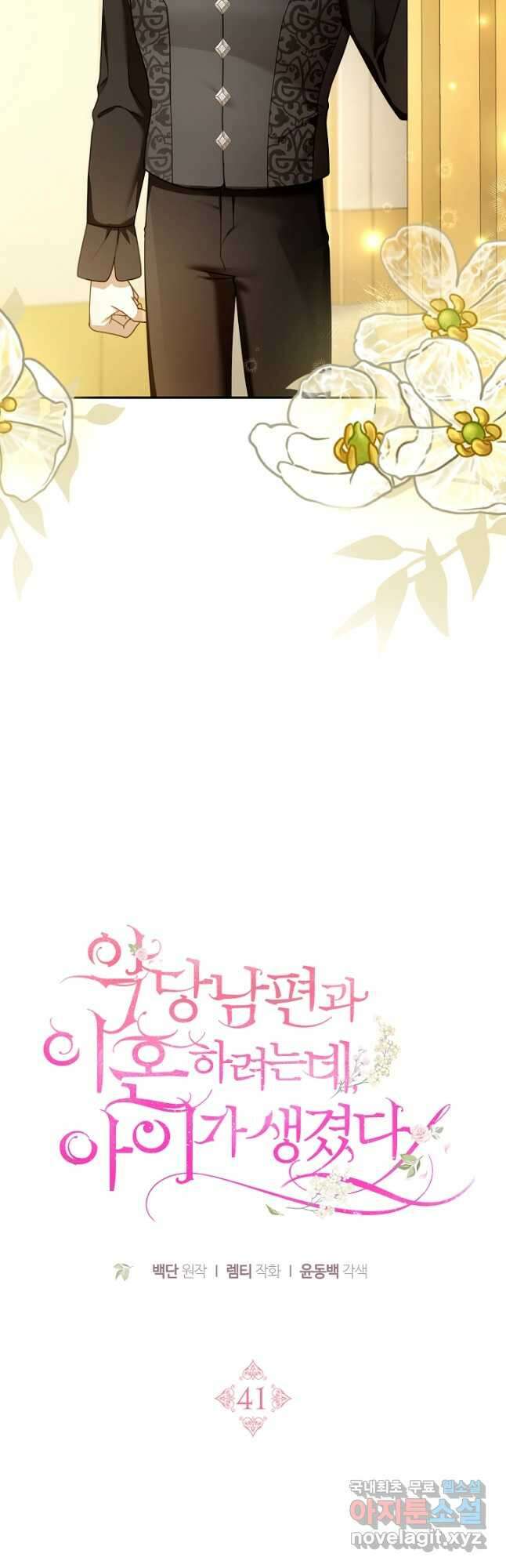 악당 남편과 이혼하려는데, 아이가 생겼다 41화 10