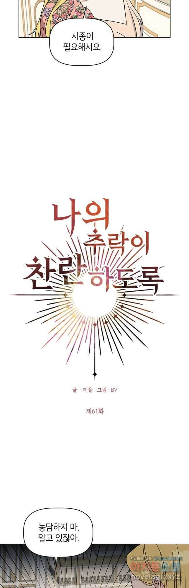 나의 추락이 찬란하도록 61화 3