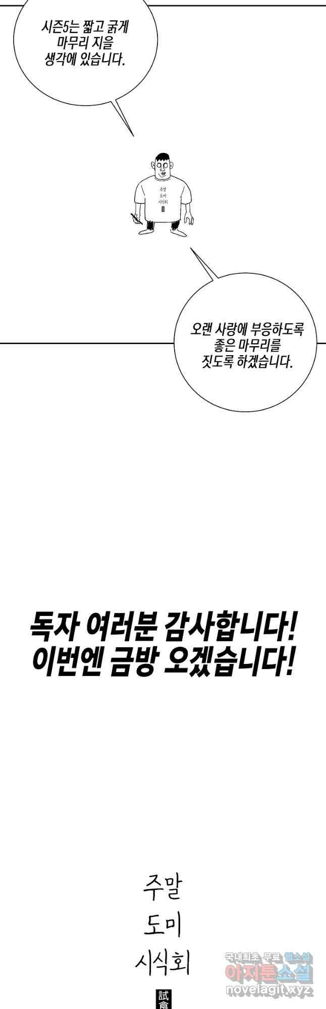 주말 도미 시식회 시즌4 후기 6