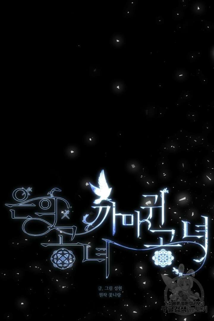 은의 공녀, 까마귀 공녀 43화 9