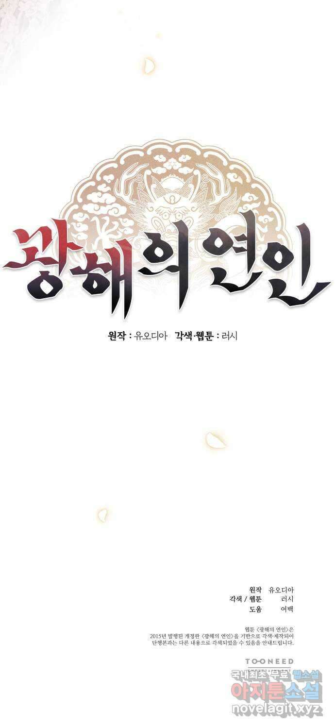 광해의 연인 외전 3화 (완결) 53