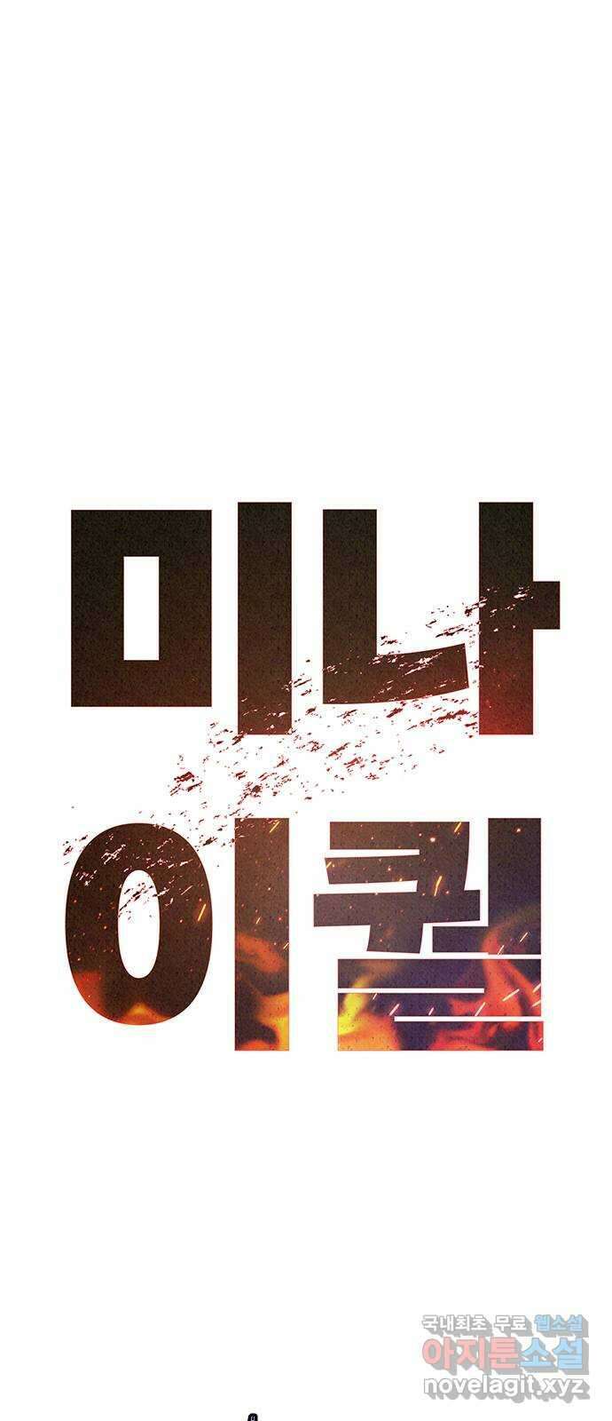 미나 이퀄 45화 1