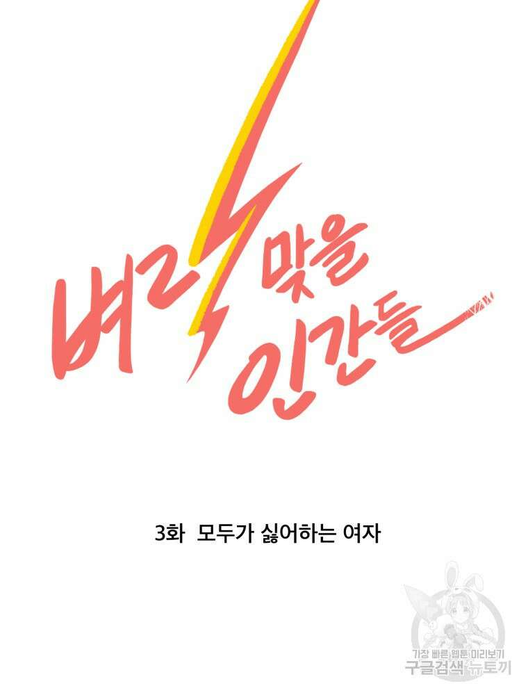 벼락 맞을 인간들 3화 5