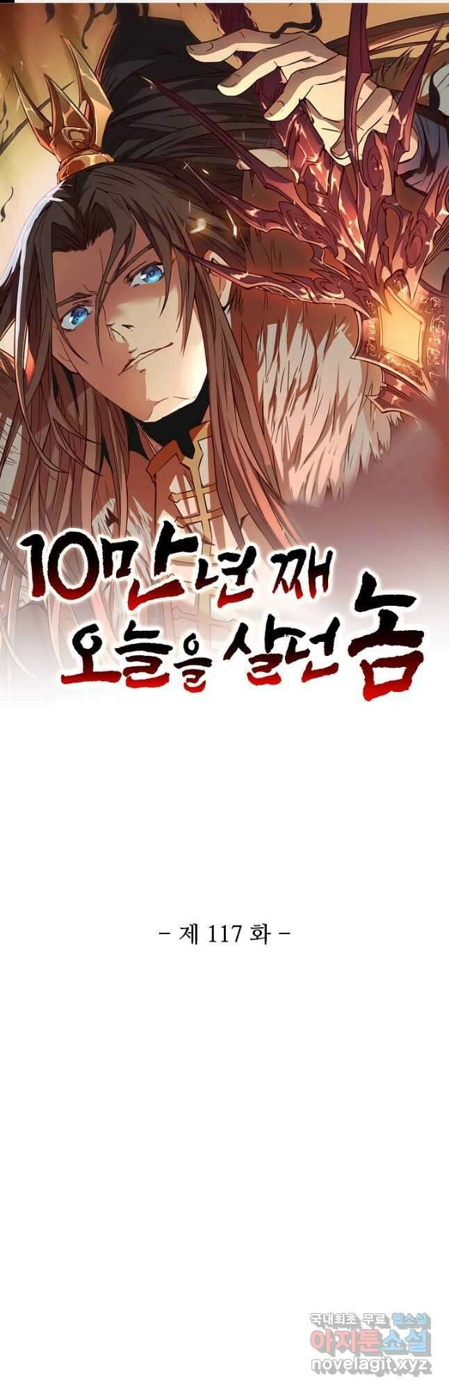 10만 년째 오늘을 살던 놈 117화 1