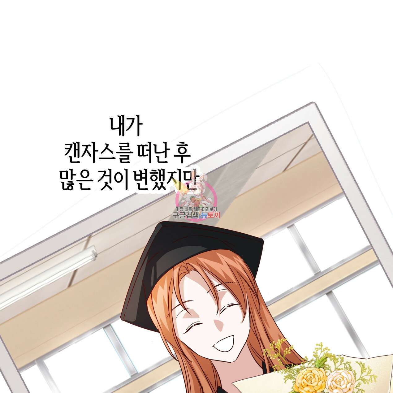 줄리엣, 여긴 캔자스가 아니야 외전 1화 1