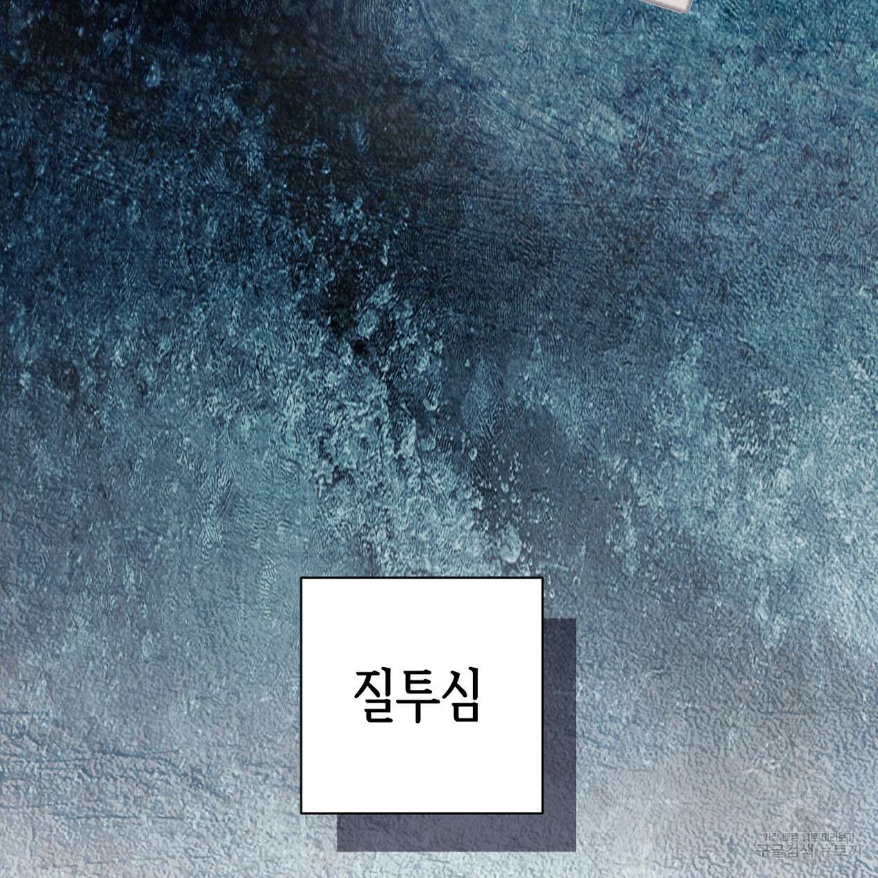 줄리엣, 여긴 캔자스가 아니야 외전 1화 5