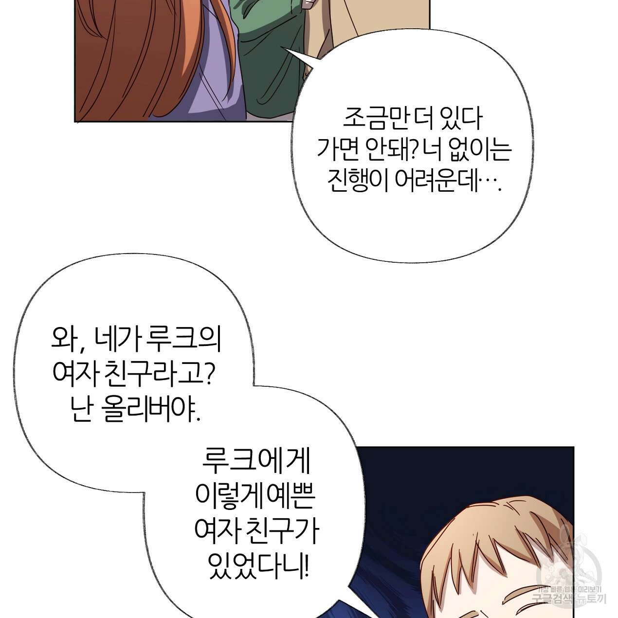 줄리엣, 여긴 캔자스가 아니야 외전 1화 8