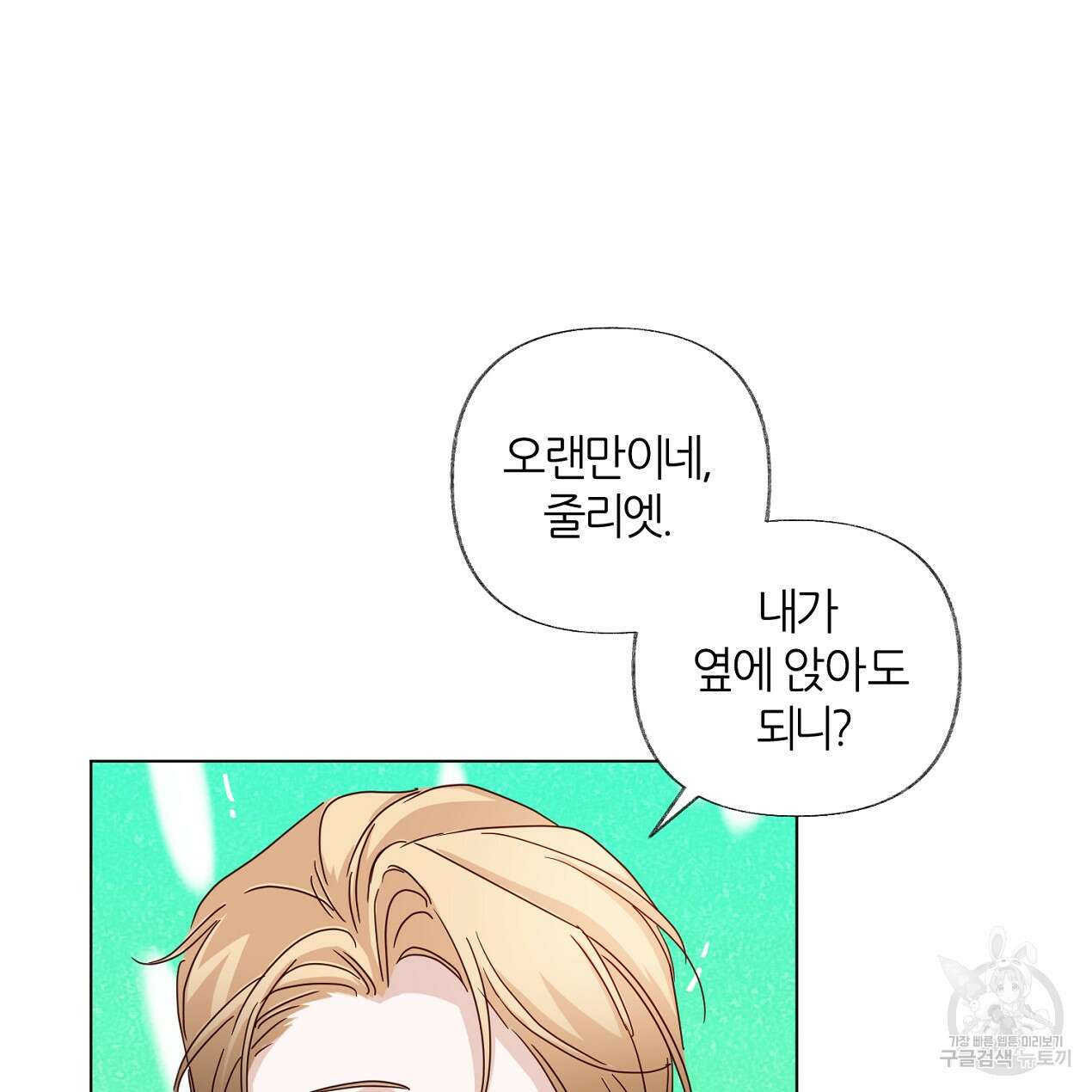 줄리엣, 여긴 캔자스가 아니야 외전 1화 11