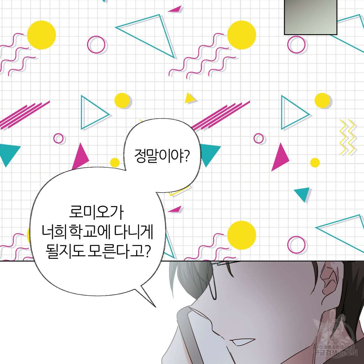 줄리엣, 여긴 캔자스가 아니야 외전 1화 26