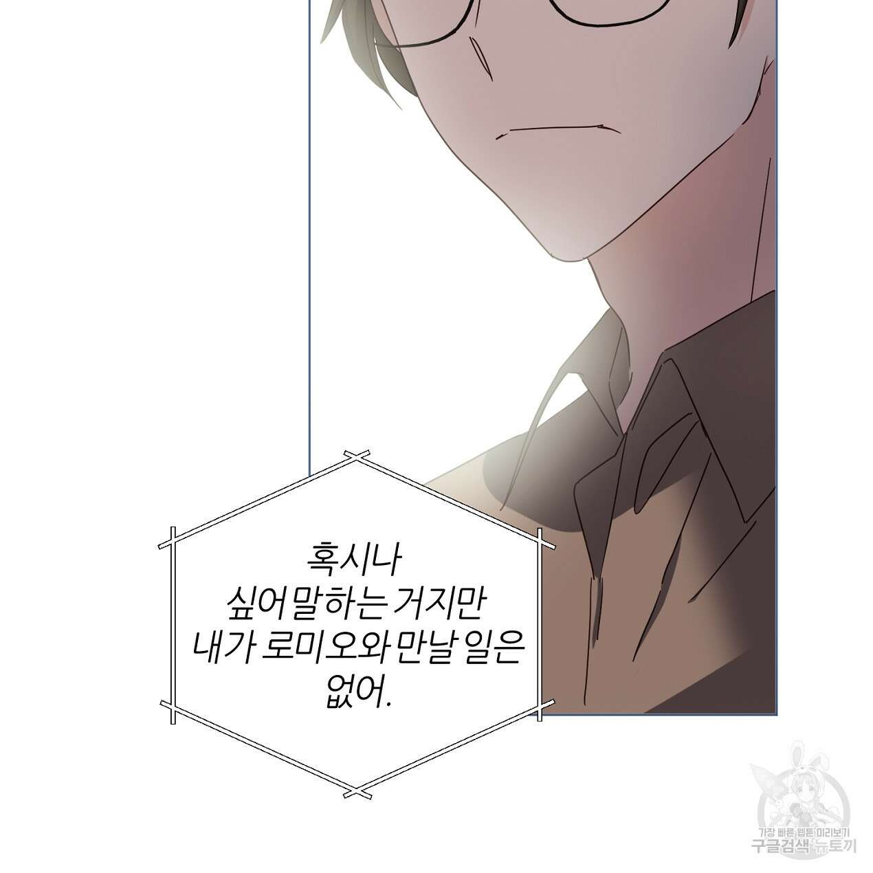 줄리엣, 여긴 캔자스가 아니야 외전 1화 29