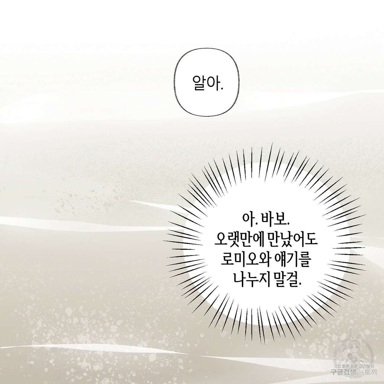 줄리엣, 여긴 캔자스가 아니야 외전 1화 30