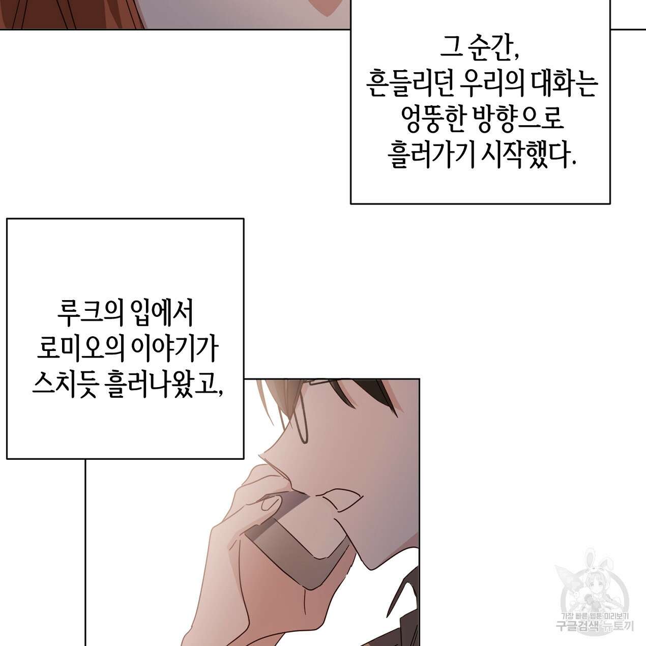 줄리엣, 여긴 캔자스가 아니야 외전 1화 32