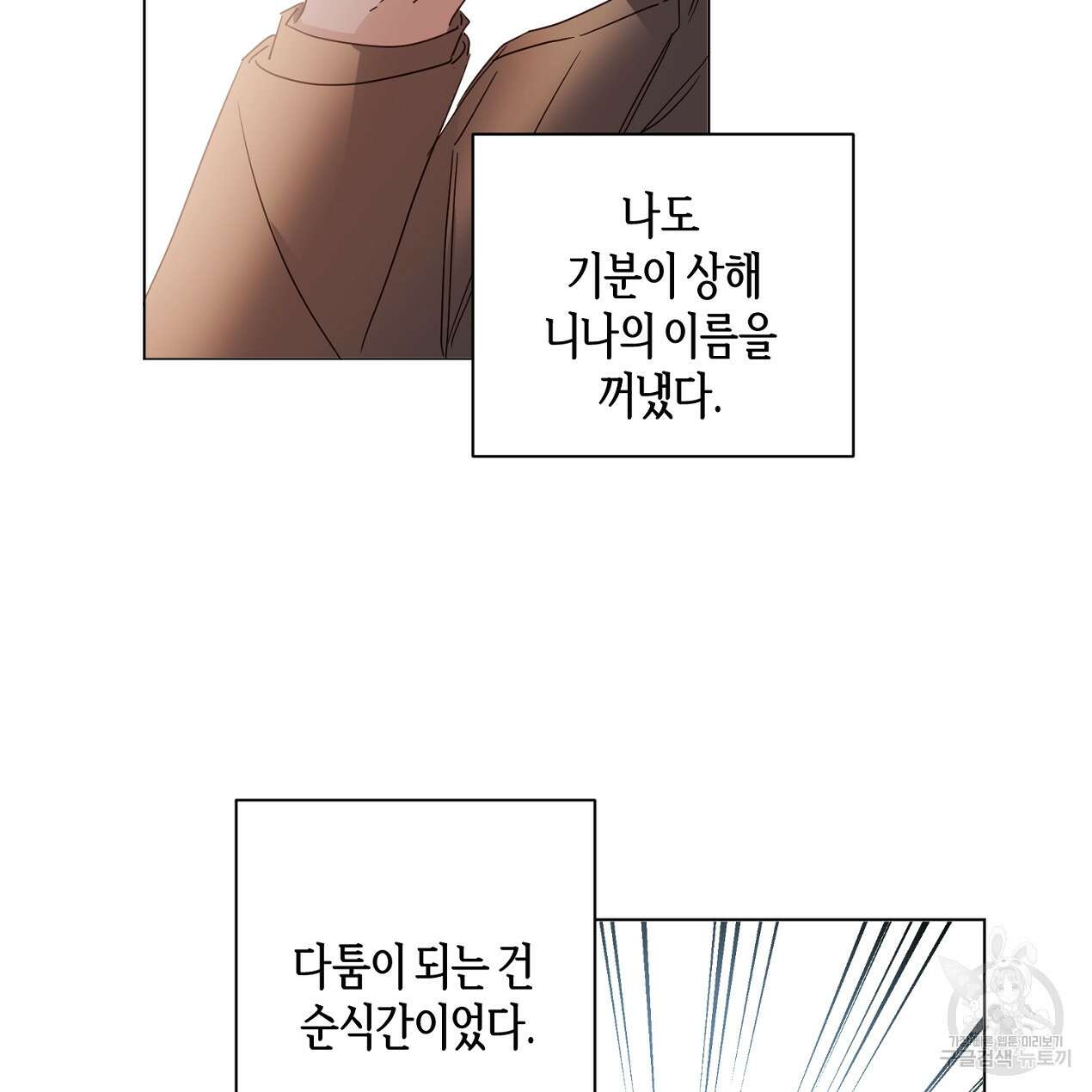 줄리엣, 여긴 캔자스가 아니야 외전 1화 33