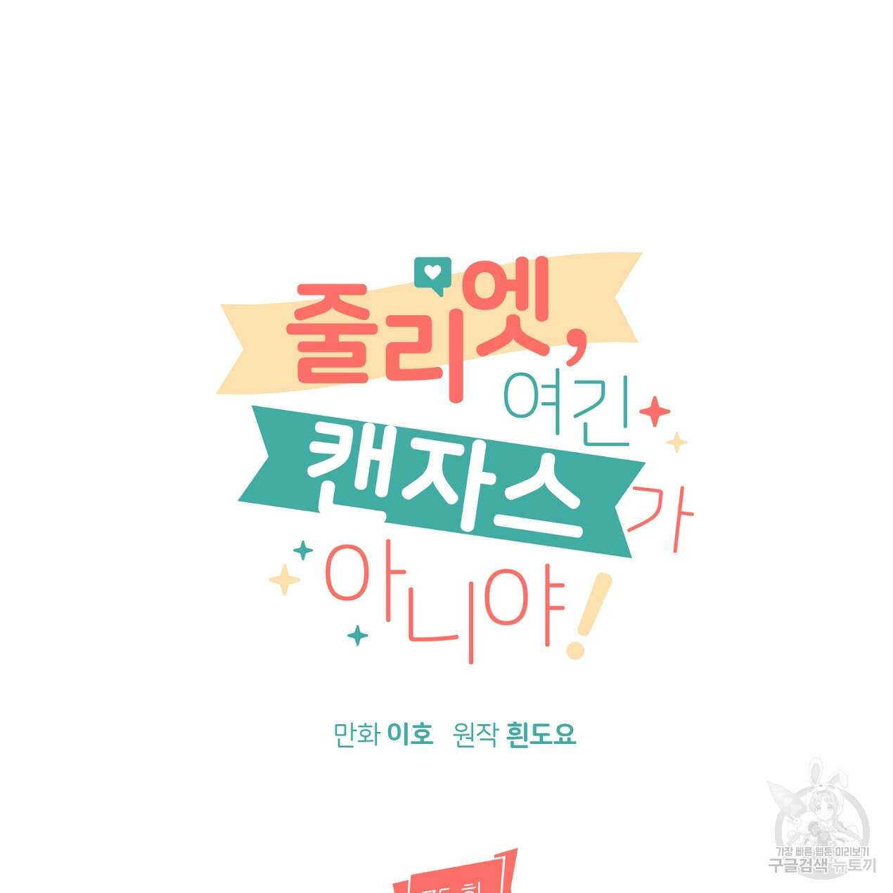 줄리엣, 여긴 캔자스가 아니야 외전 1화 49