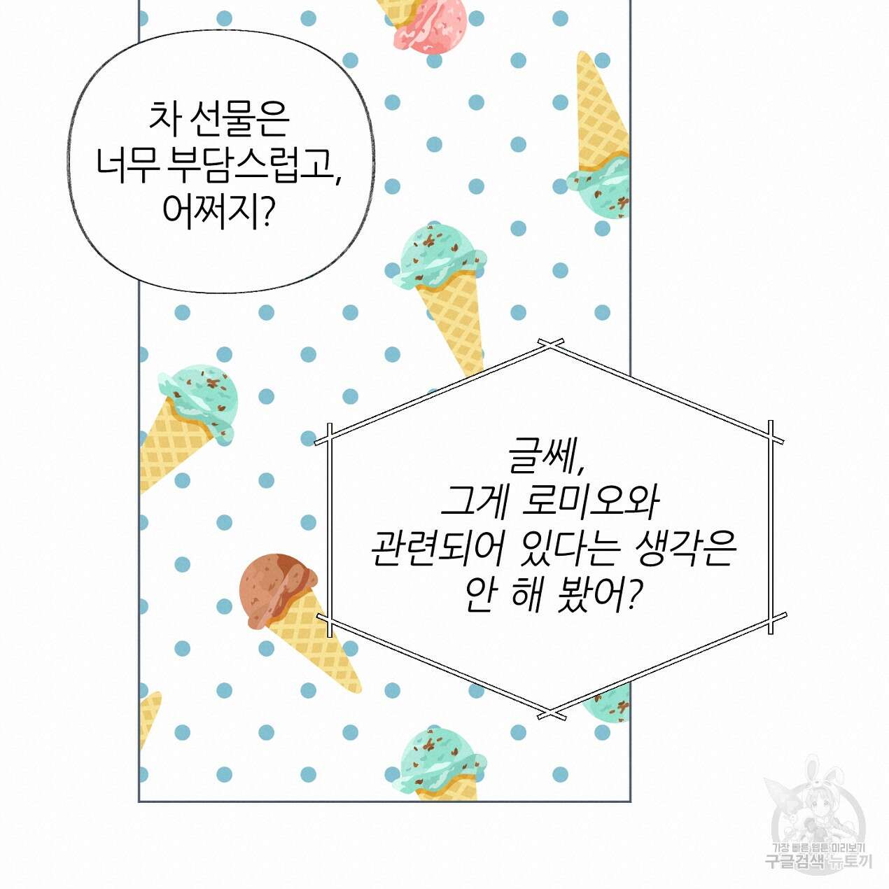 줄리엣, 여긴 캔자스가 아니야 외전 1화 54