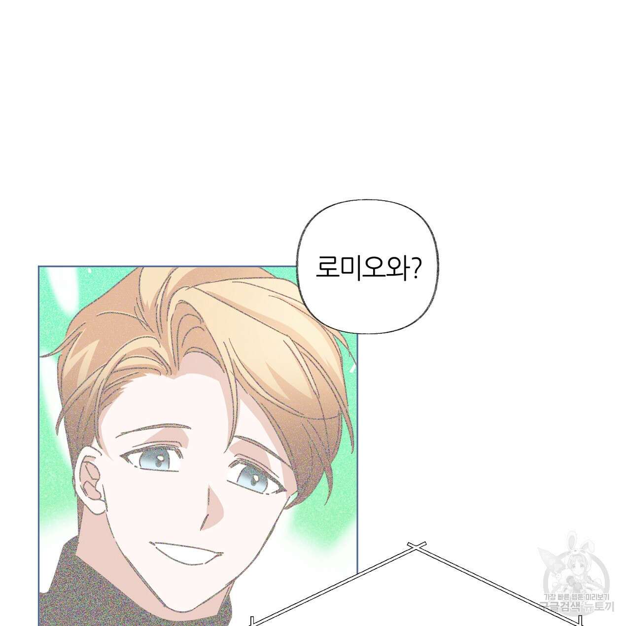 줄리엣, 여긴 캔자스가 아니야 외전 1화 55