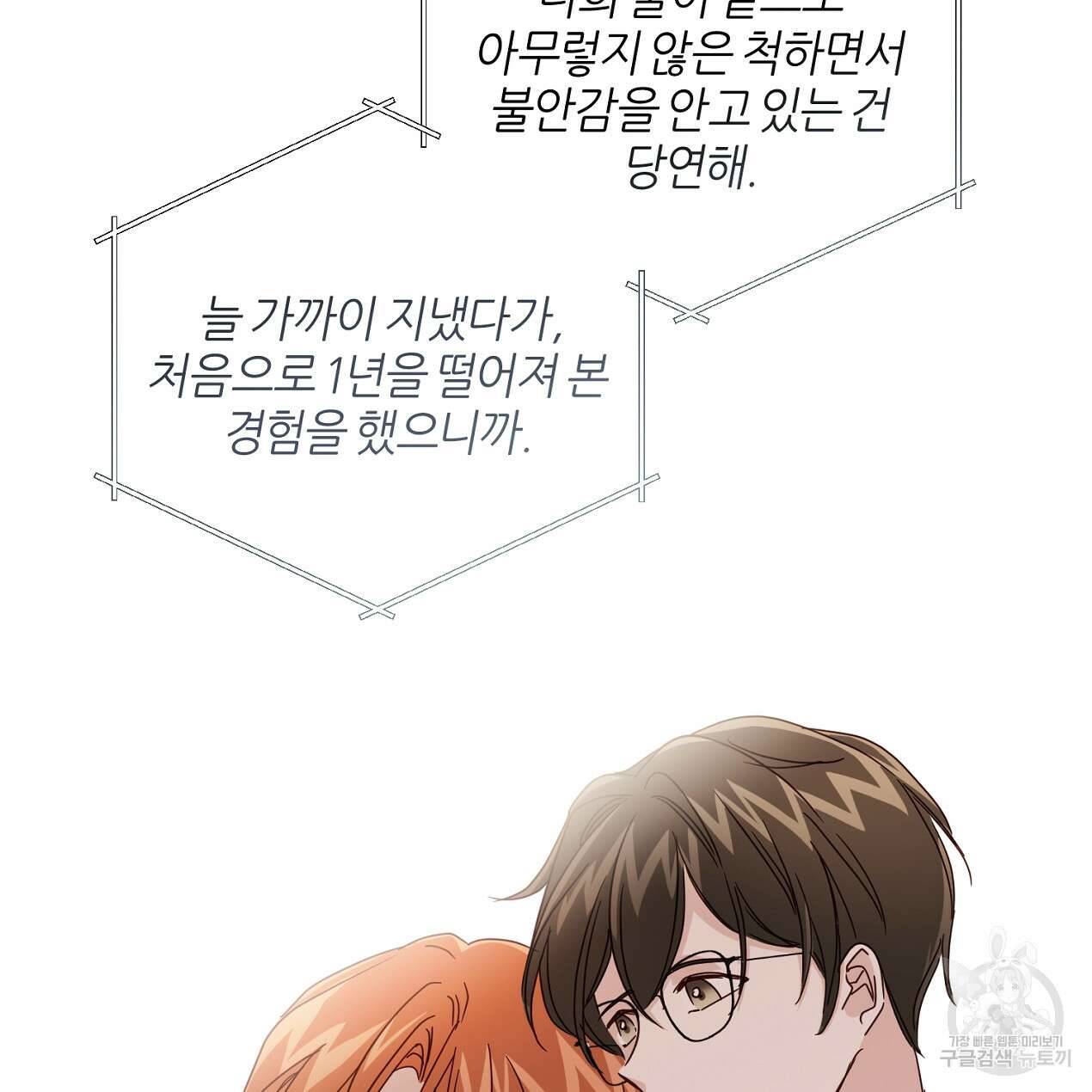 줄리엣, 여긴 캔자스가 아니야 외전 1화 61