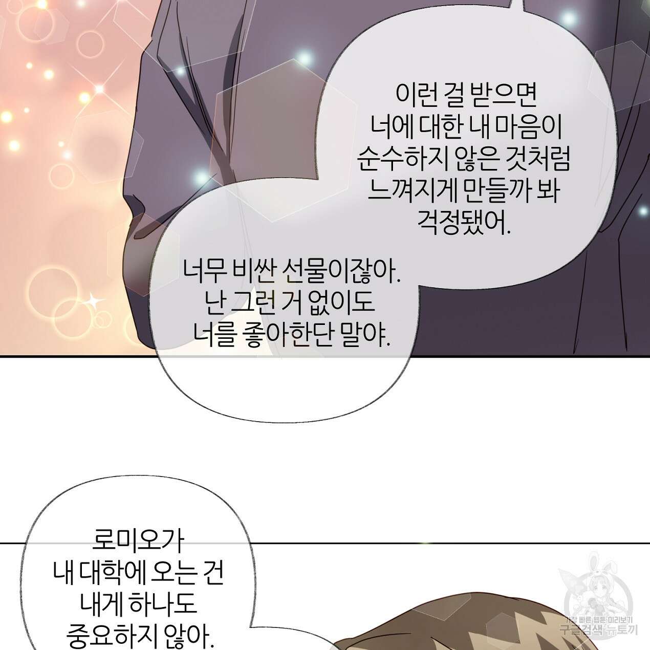 줄리엣, 여긴 캔자스가 아니야 외전 1화 77
