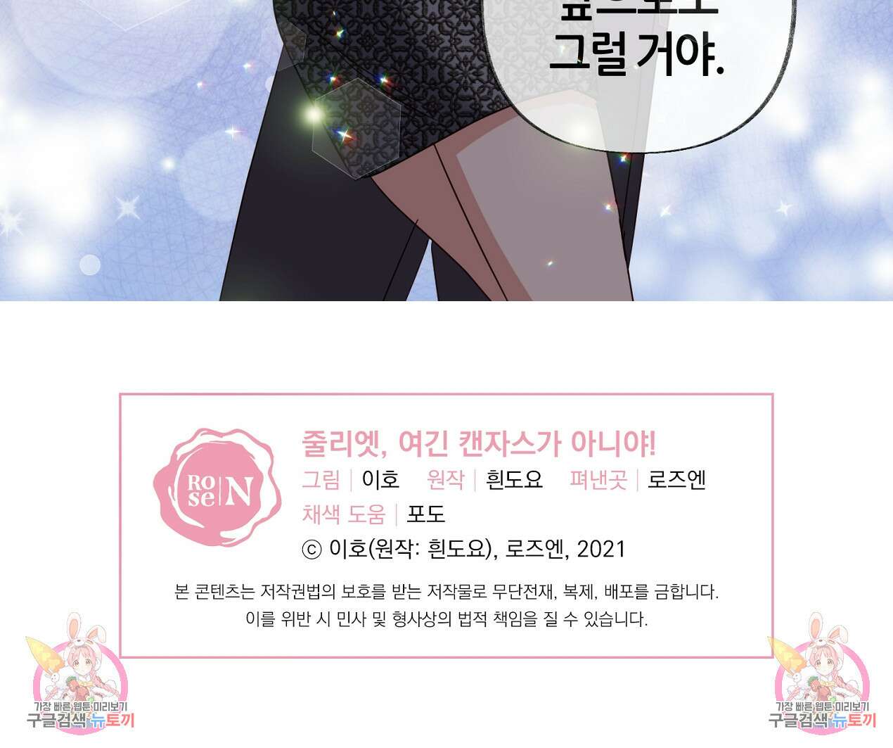 줄리엣, 여긴 캔자스가 아니야 외전 1화 86