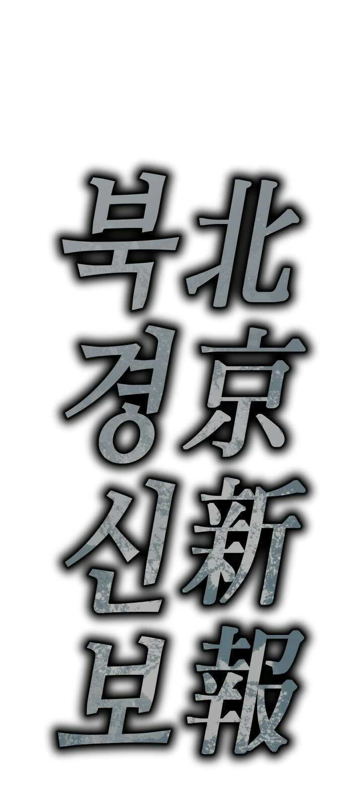 북경신보 2화 44