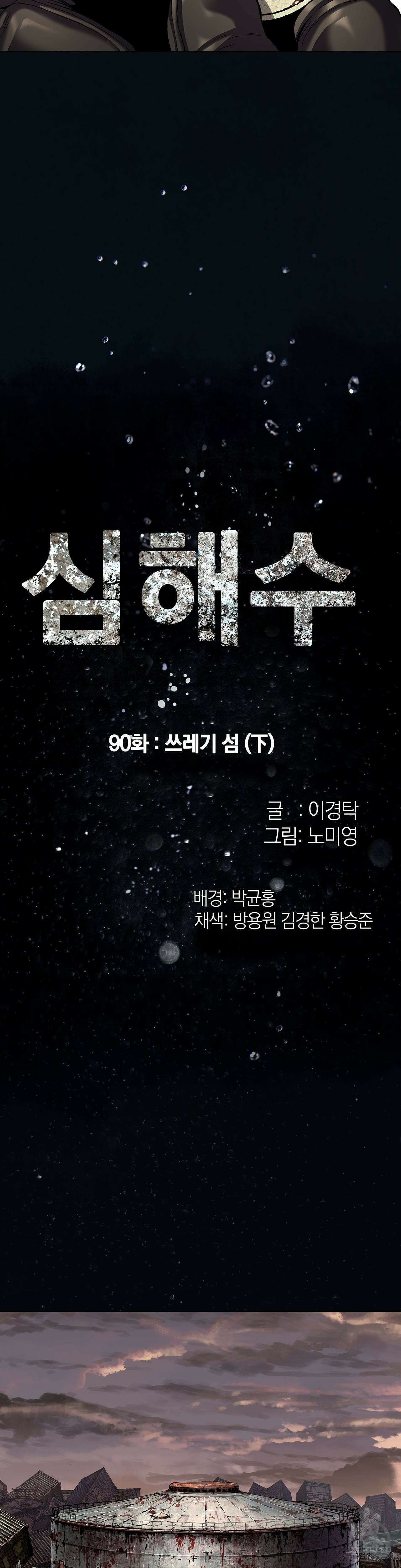 심해수 90화 3