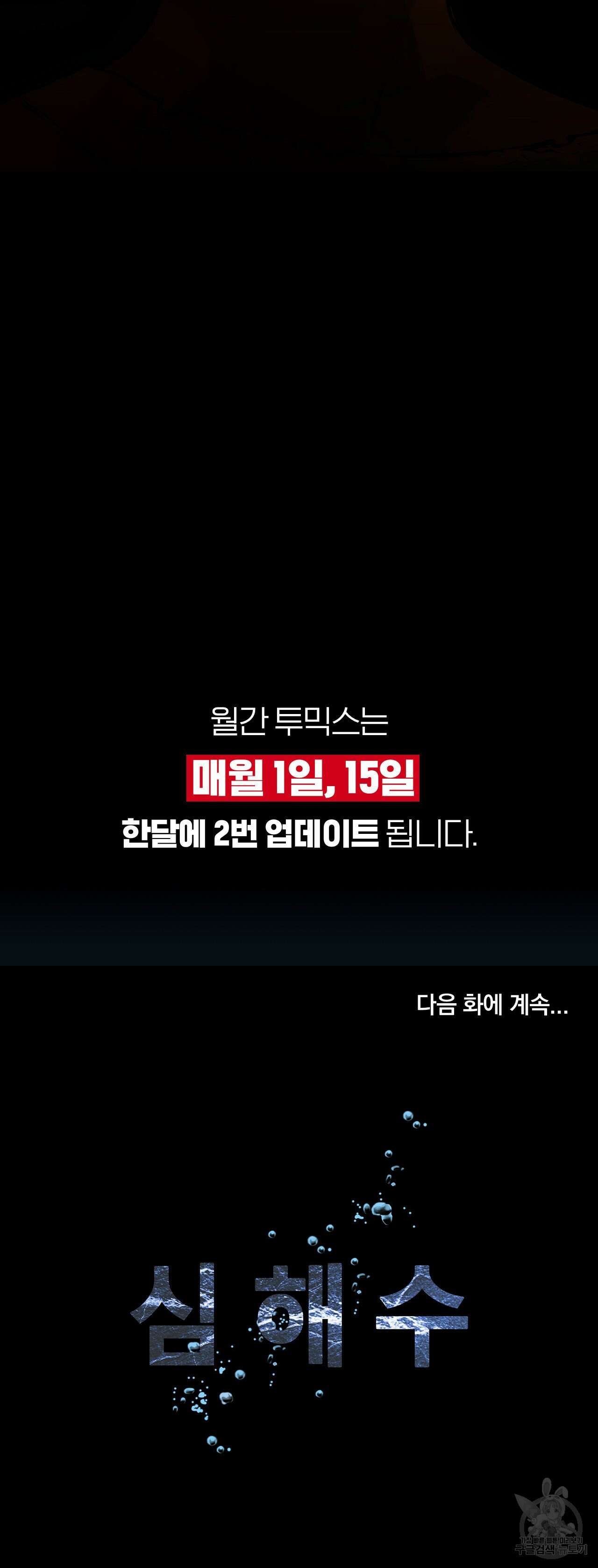 심해수 90화 47