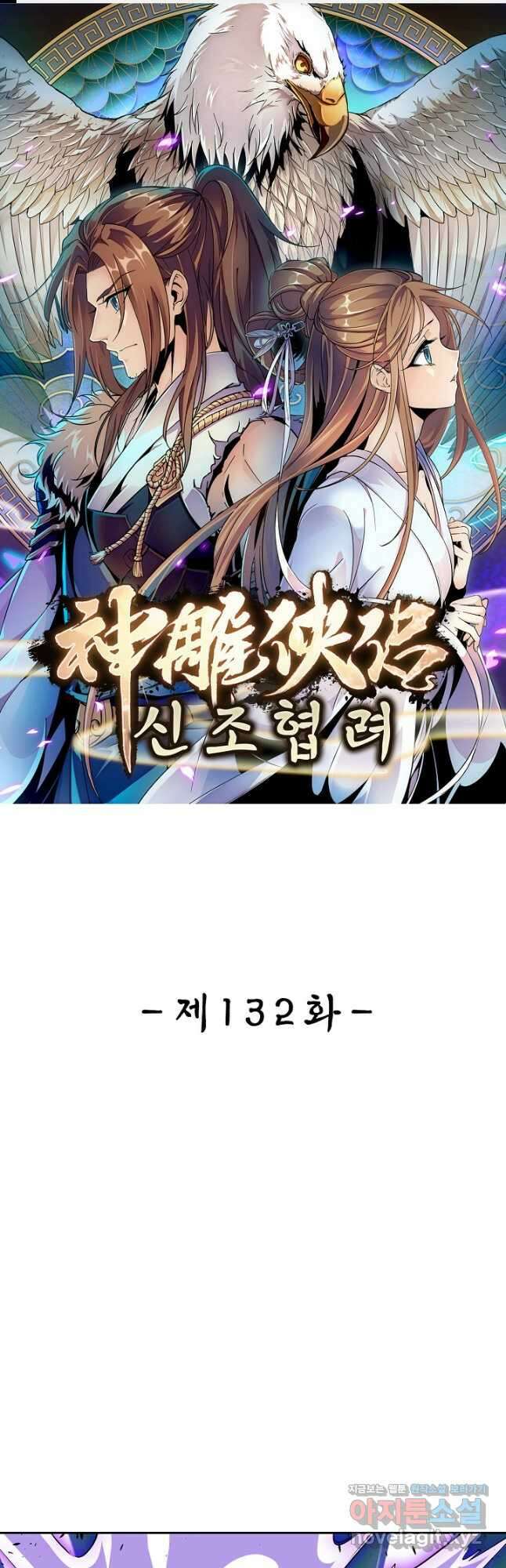 신조협려 132화 1