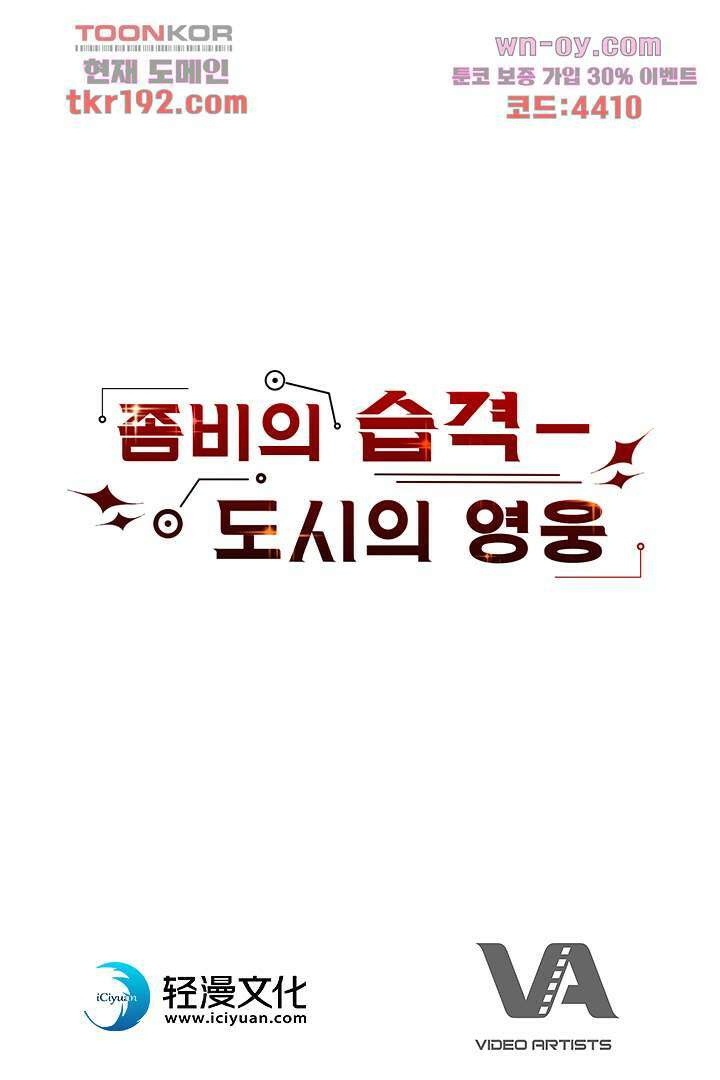 좀비의 습격-도시의 영웅 13화 106