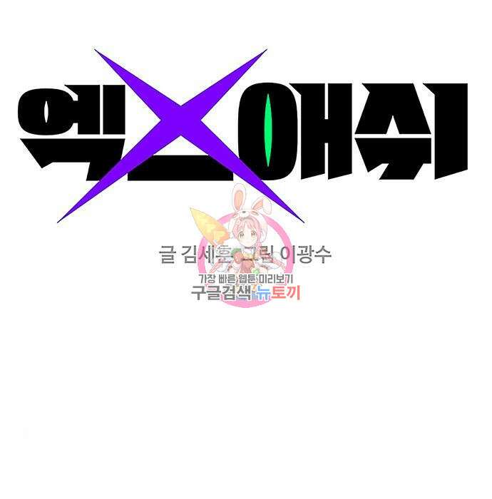 엑스애쉬 70화 1