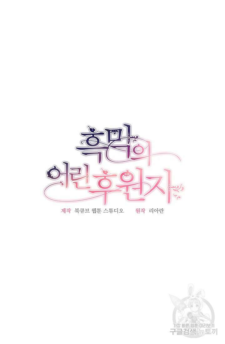 흑막의 어린 후원자 32화 10