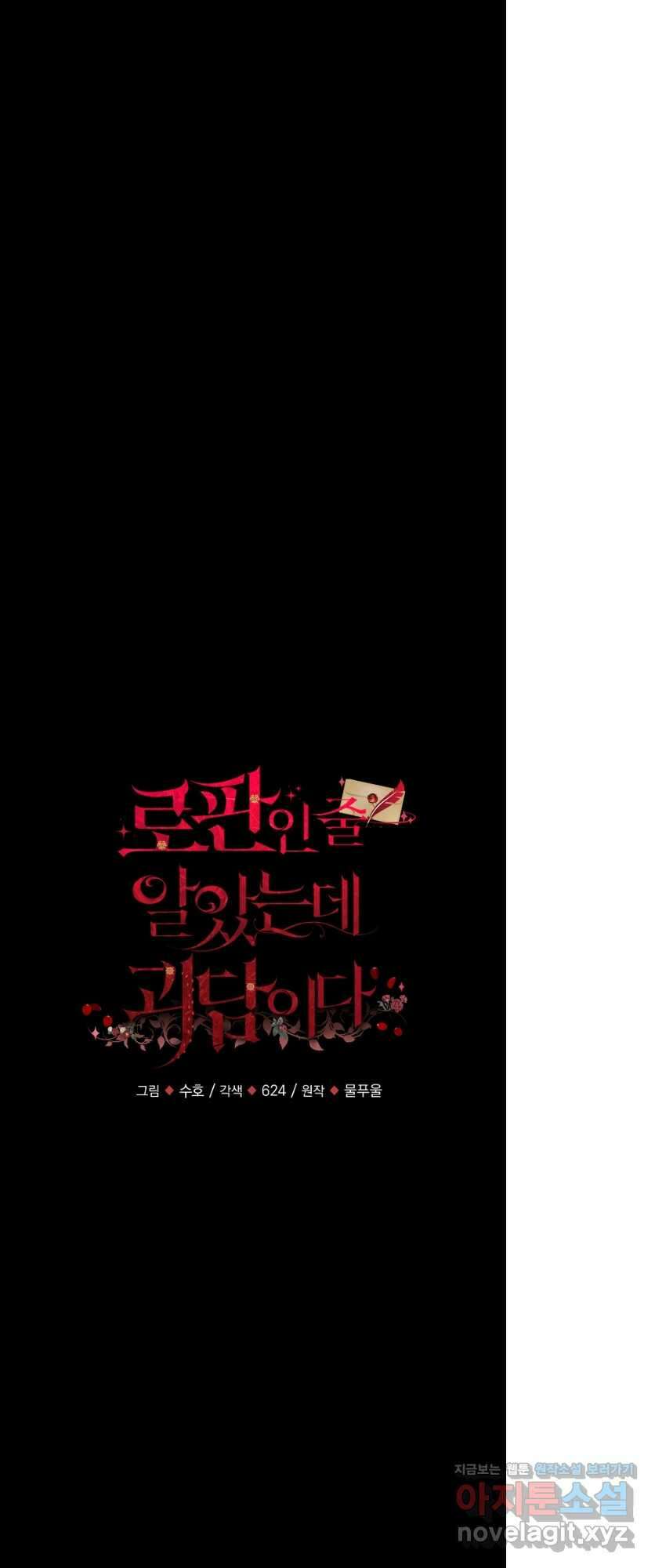 로판인 줄 알았는데 괴담이다 39화 12