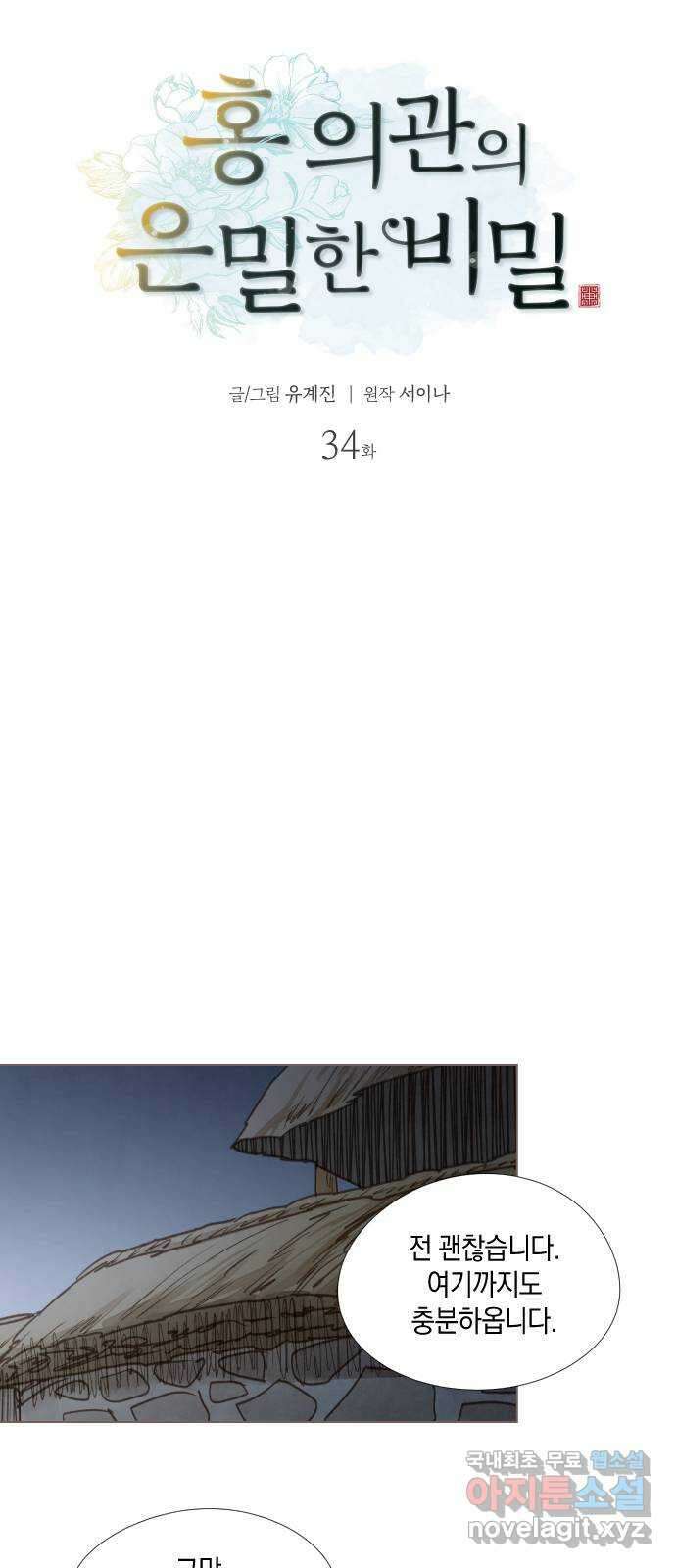 홍 의관의 은밀한 비밀 34화 4