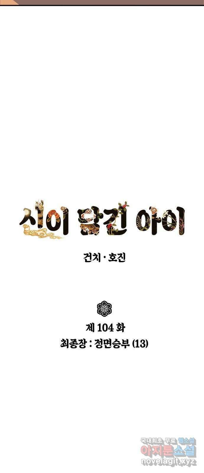 신이 담긴 아이 104화 최종장 : 정면승부 (13) 6