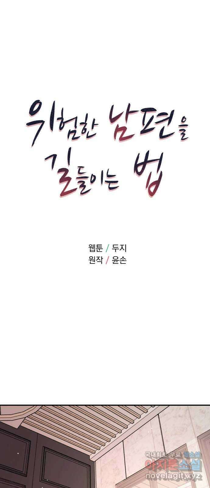 위험한 남편을 길들이는 법 55화: 당신을 더 좋아하거든 1