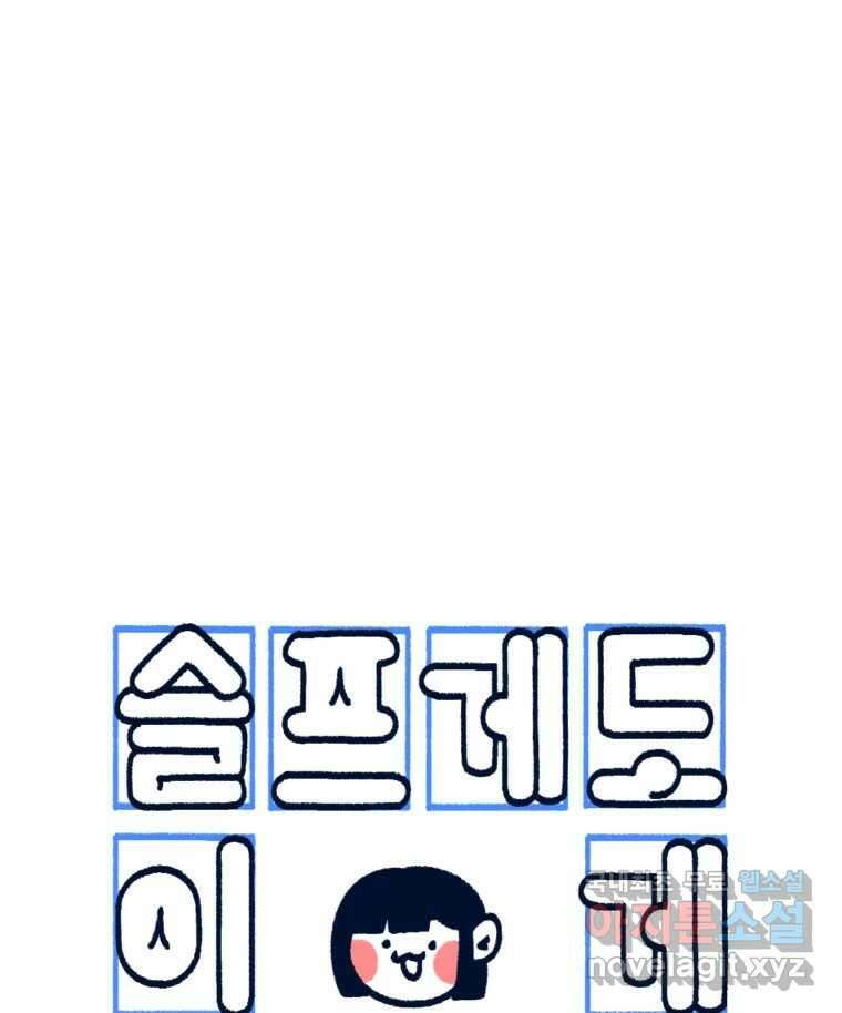 슬프게도 이게 내 인생 시즌3 46화 장가가기 프로젝트 10
