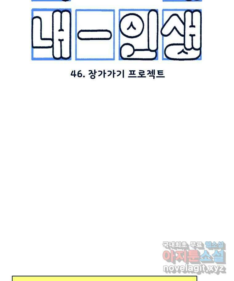 슬프게도 이게 내 인생 시즌3 46화 장가가기 프로젝트 11